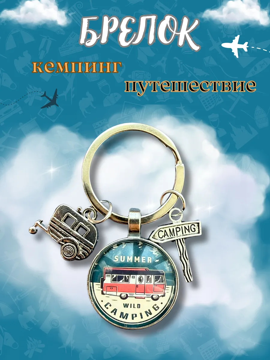 Брелок Туризм "Кэмпинг автобус"