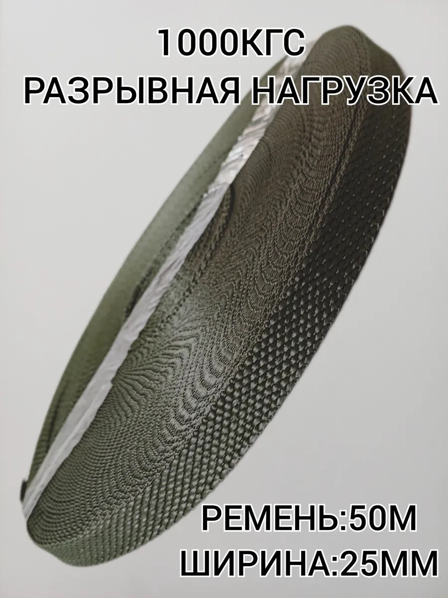 Стяжной Ремень , Стропа Текстильная 25мм.