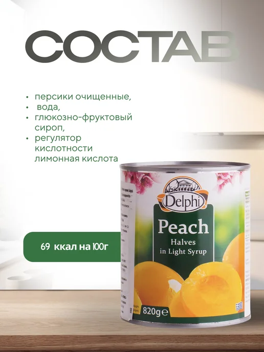 Delphi Food Персики отборные половинки в сиропе 2 шт, 820 г, фото 2