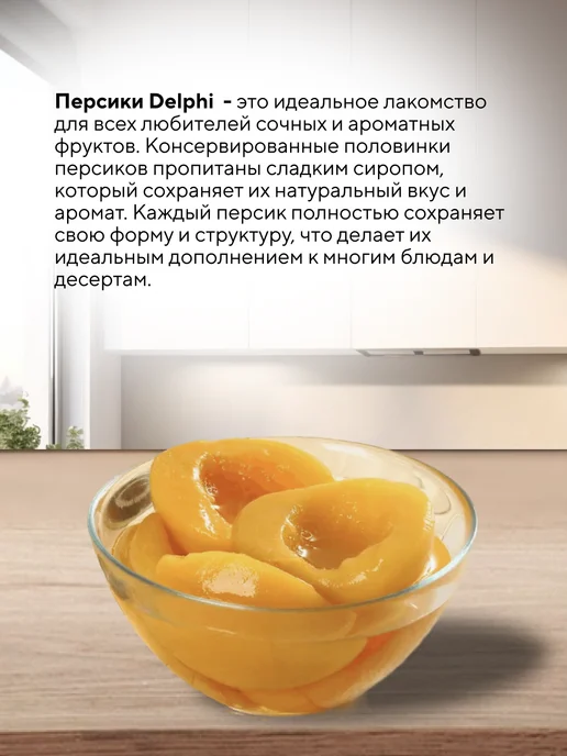 Delphi Food Персики отборные половинки в сиропе 2 шт, 820 г, фото 3