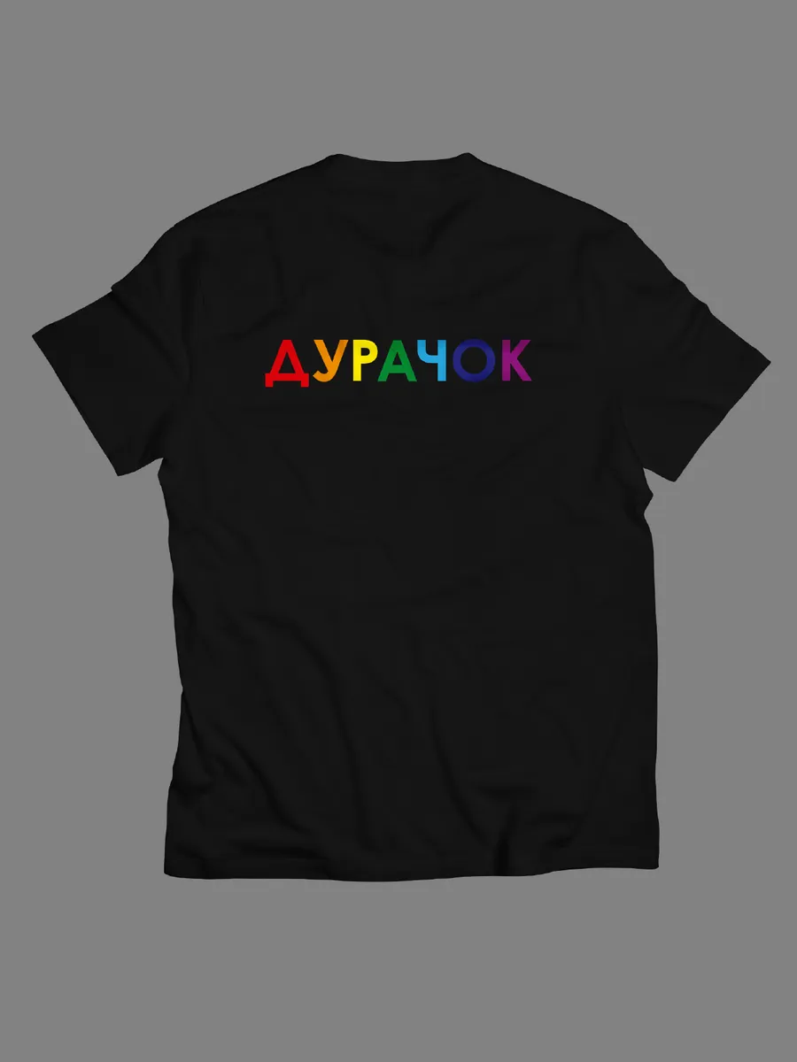 Футболка Дурачок