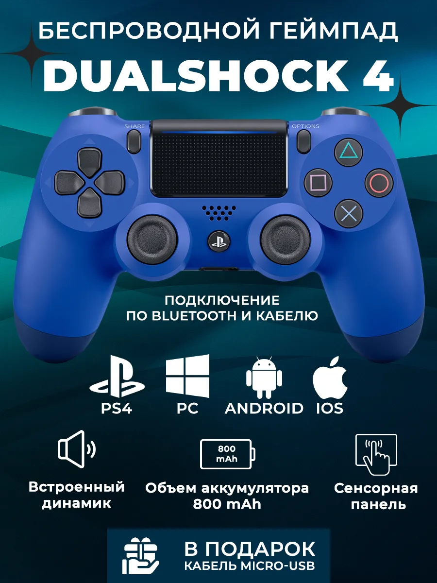 Геймпад PlayStation 4 для PS4 и ПК беспроводной с вибрацией