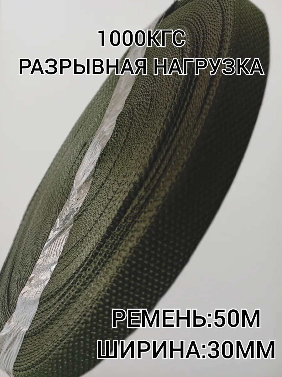 Стяжной Ремень , Стропа Текстильная 30мм.