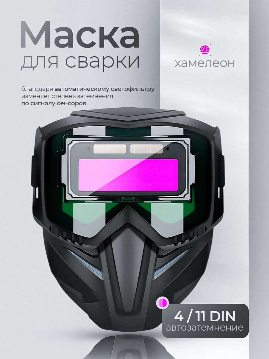 Сварочная маска Хамелеон с автозатемнением