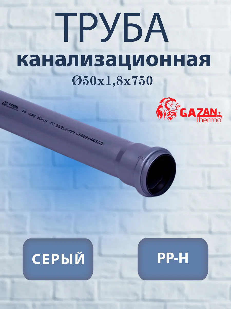 Труба канализационная Ф50х1 8 - 750 (1 шт)