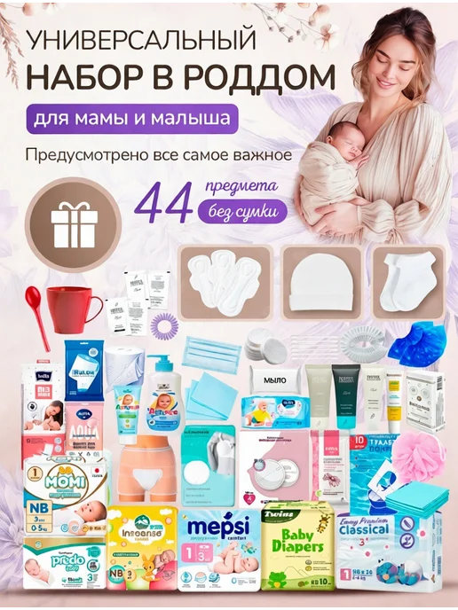 Хорошая Мама Готовая сумка в роддом для малыша и мамы, вариант