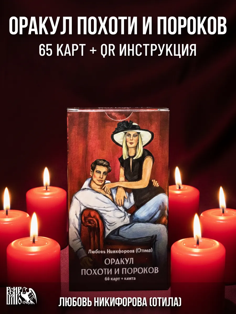 Отила Оракул Похоти и Пороков