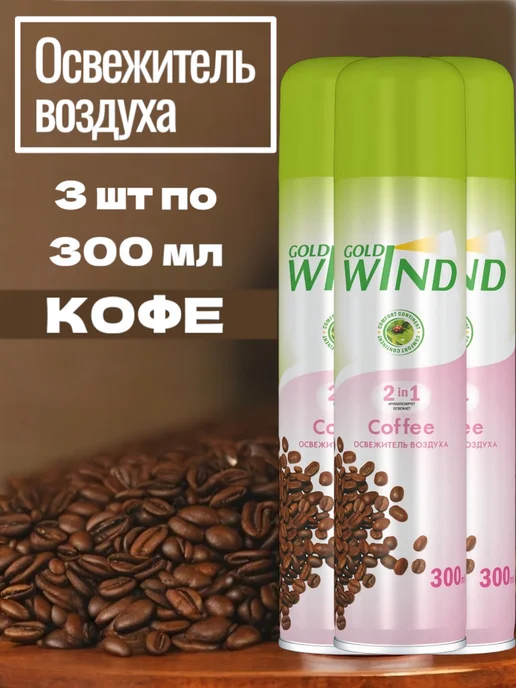 GOLD WIND Освежитель воздуха набор 3 штуки, золотой
