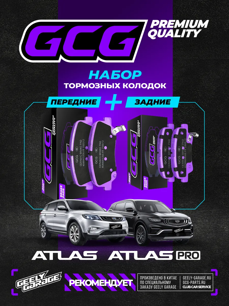 Комплект колодок (перед+зад) Geely Atlas и Atlas Pro GCG