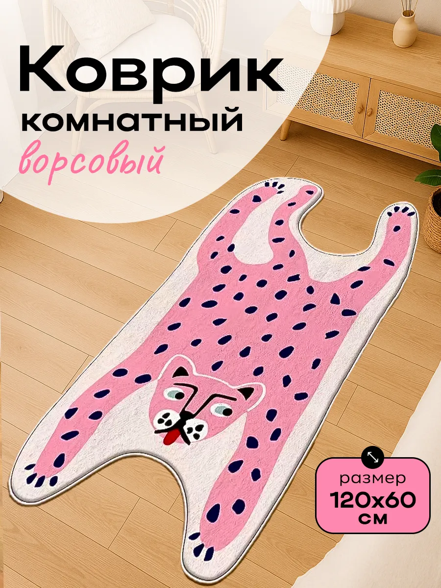 Коврик Розовая Пантера комнатный в детскую 120х60