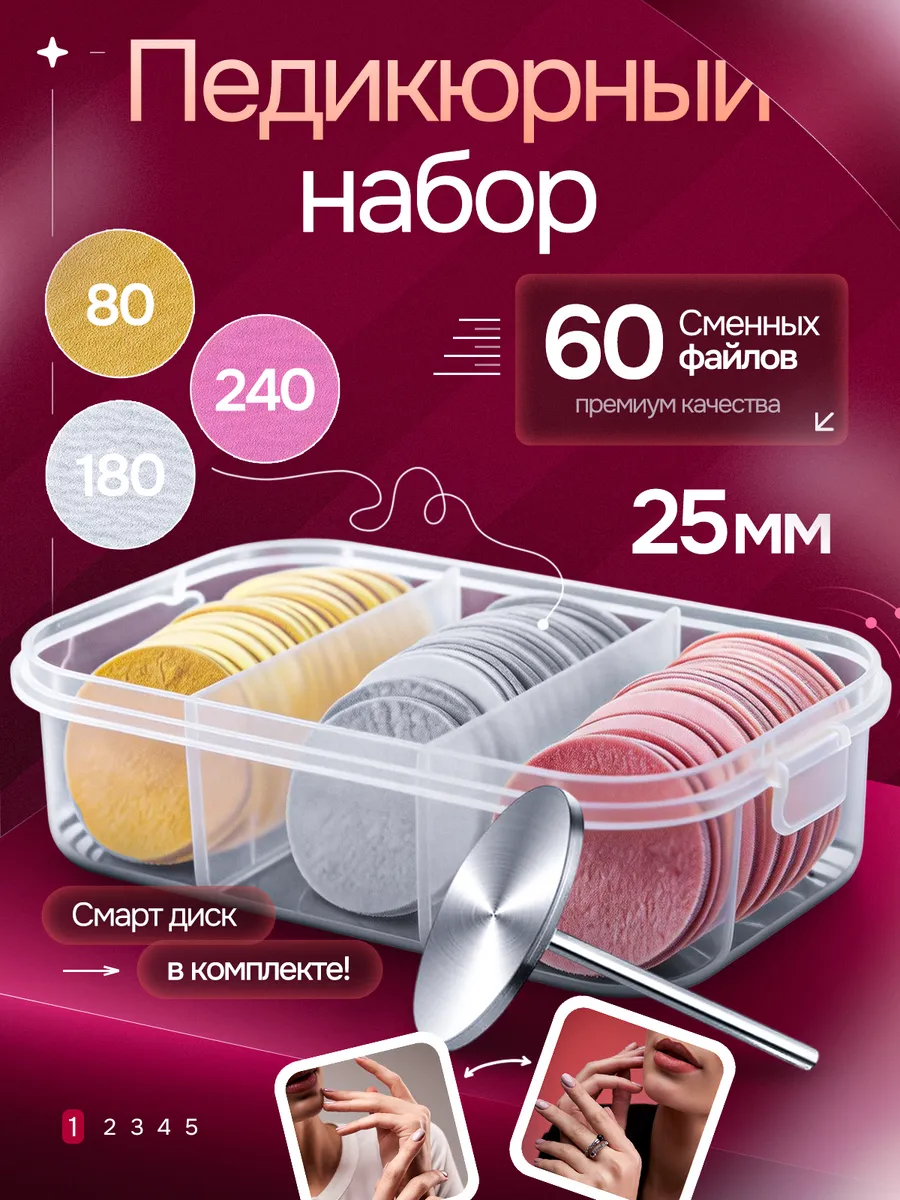 Cмарт диск набор для педикюра 25 мм
