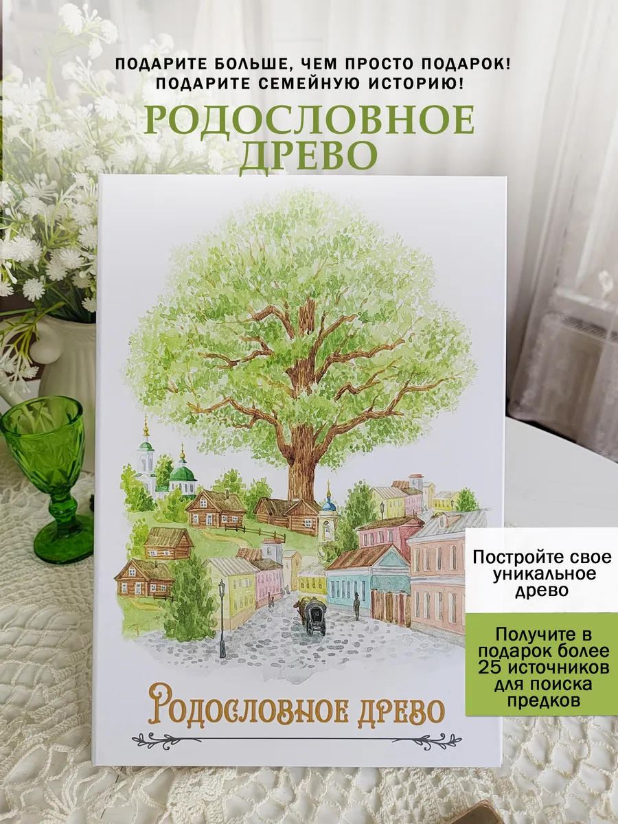 Генеалогическое древо. Семейный подарок