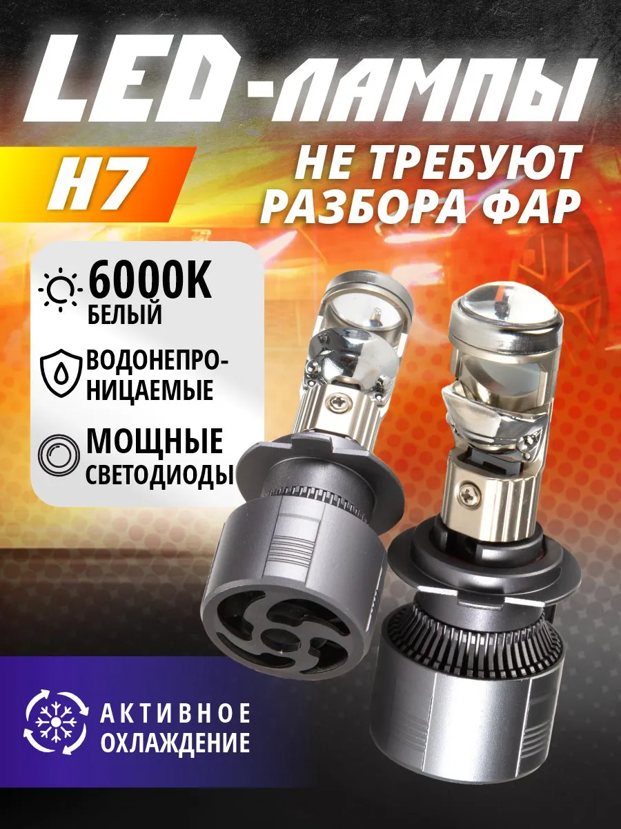 Светодиодные лед h7 лампы LED н7 ближний свет