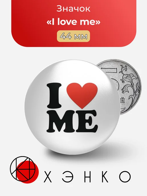 I love me Я люблю себя значок