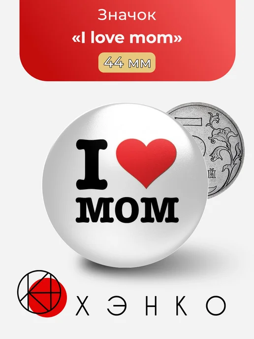 I love mom Я люблю маму значок