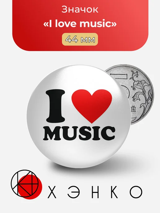 I love music Я люблю музыку значок