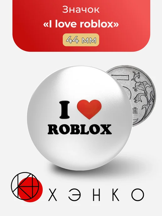 I love roblox Я люблю роблокс значок