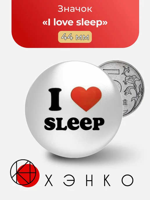 I love sleep Я люблю спать значок