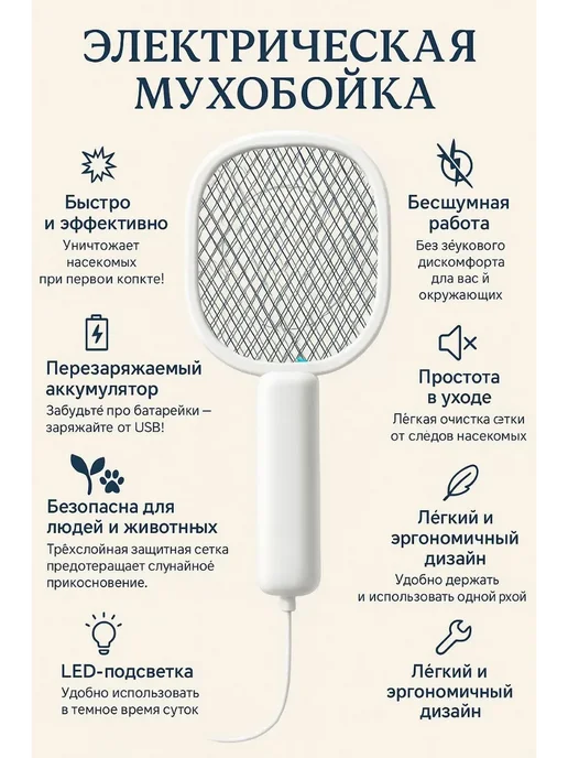Q Мухобойка электрическая от комаров, белый