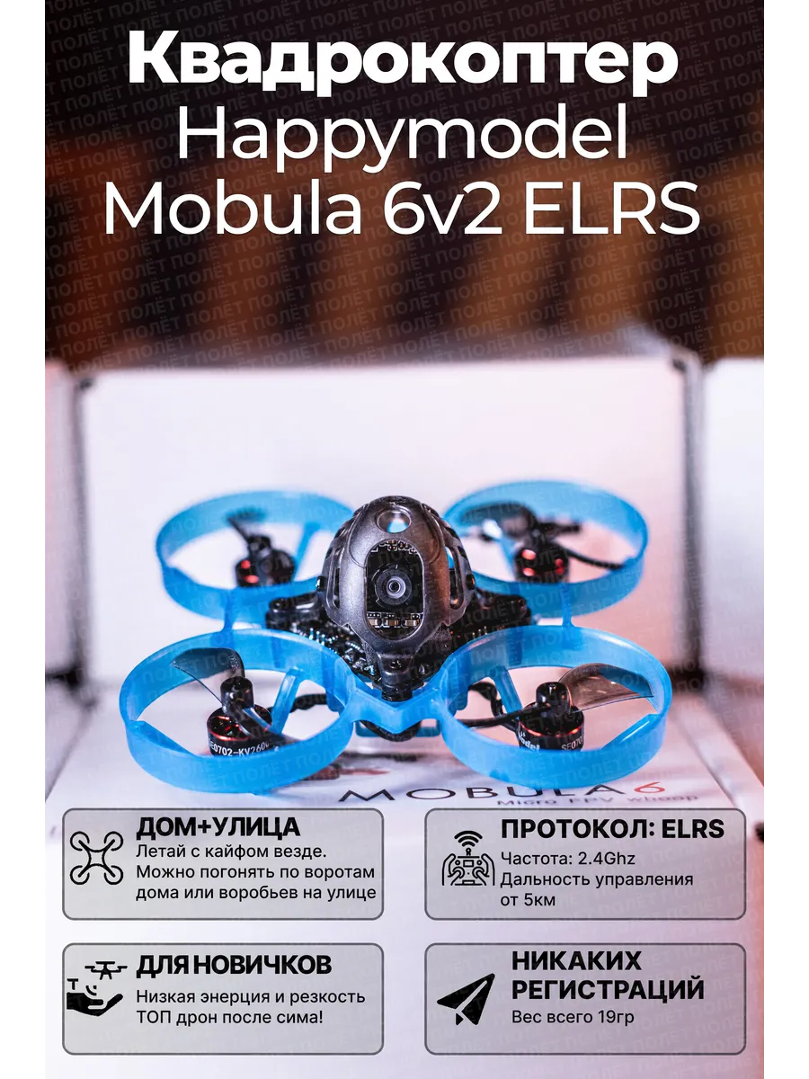 HappyModel Квадрокоптер Mobula 6 v2 ELRS FPV