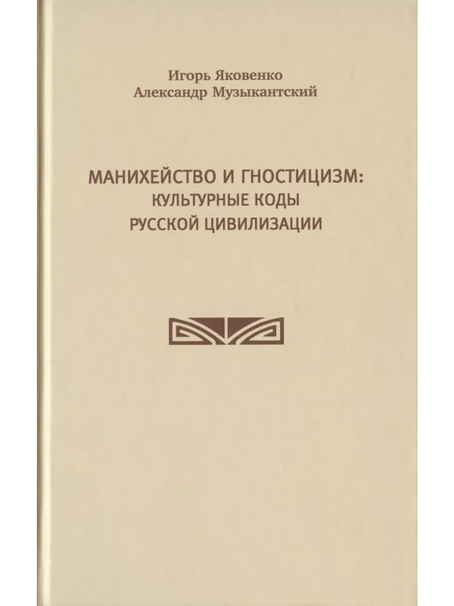Манихейство и гностицизм культурные коды русской