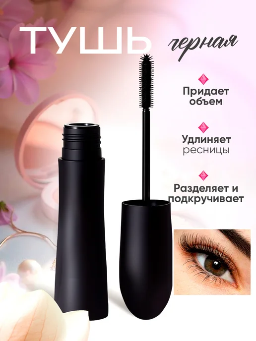 Тушь для ресниц подкручивающая с эффектом объема и удлинения, черный