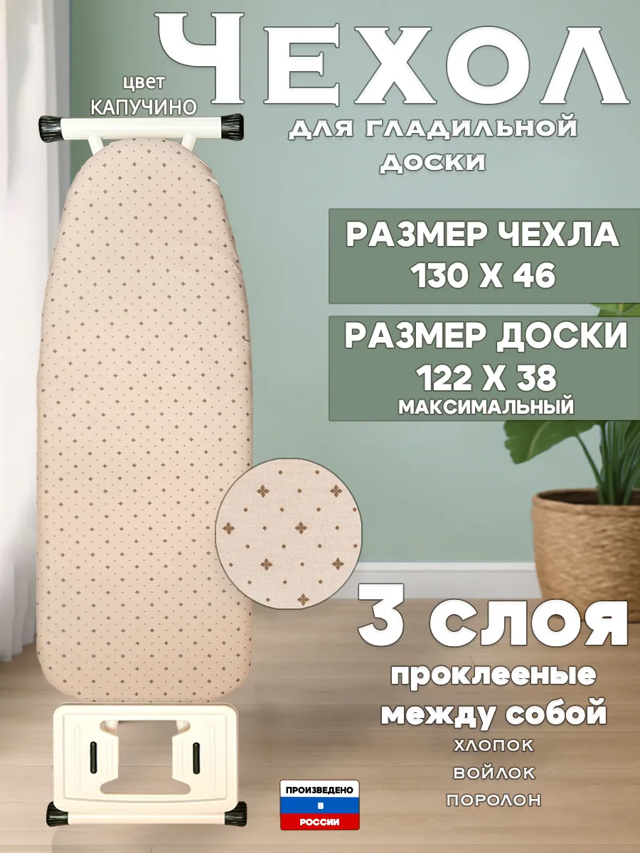 Чехол на гладильную доску универсальный 122х38