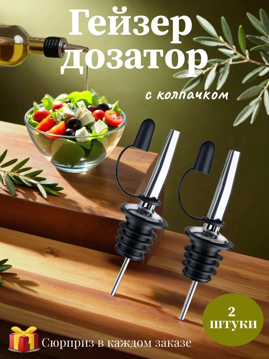 Гейзер (дозатор) для масел и напитков с колпачком