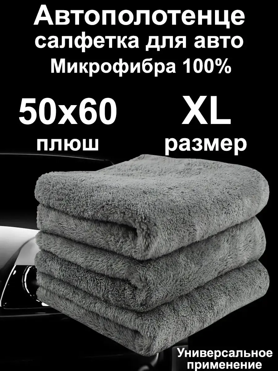Автополотенце салфетка для авто Микрофибра 100%