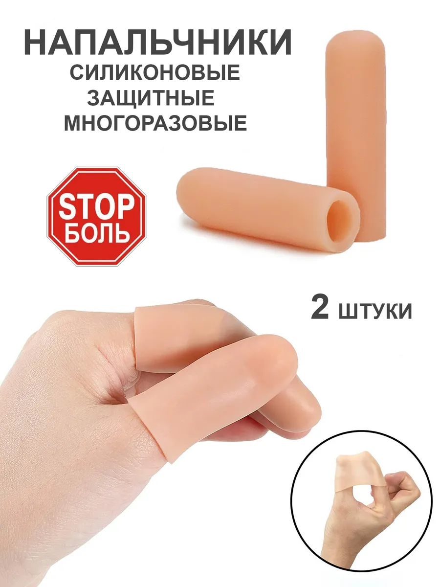 Напальчники силиконовые для пальцев рук от мозолей порезов