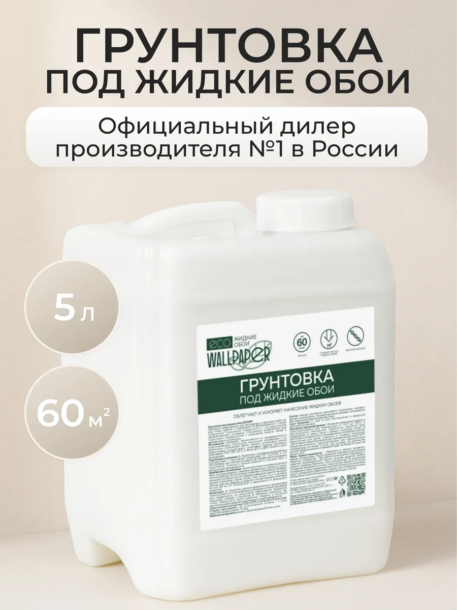 Грунтовка под жидкие обои