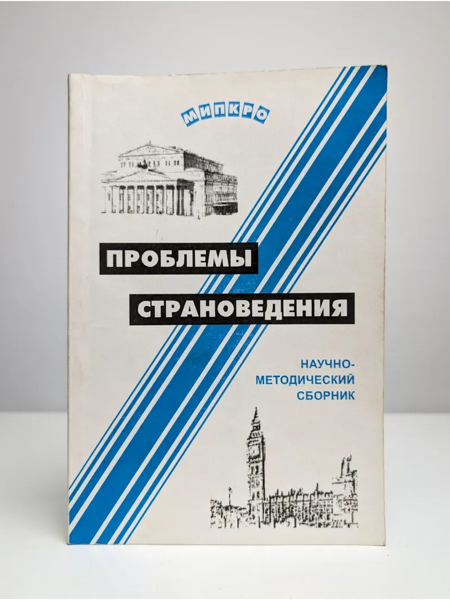 Проблемы страноведения