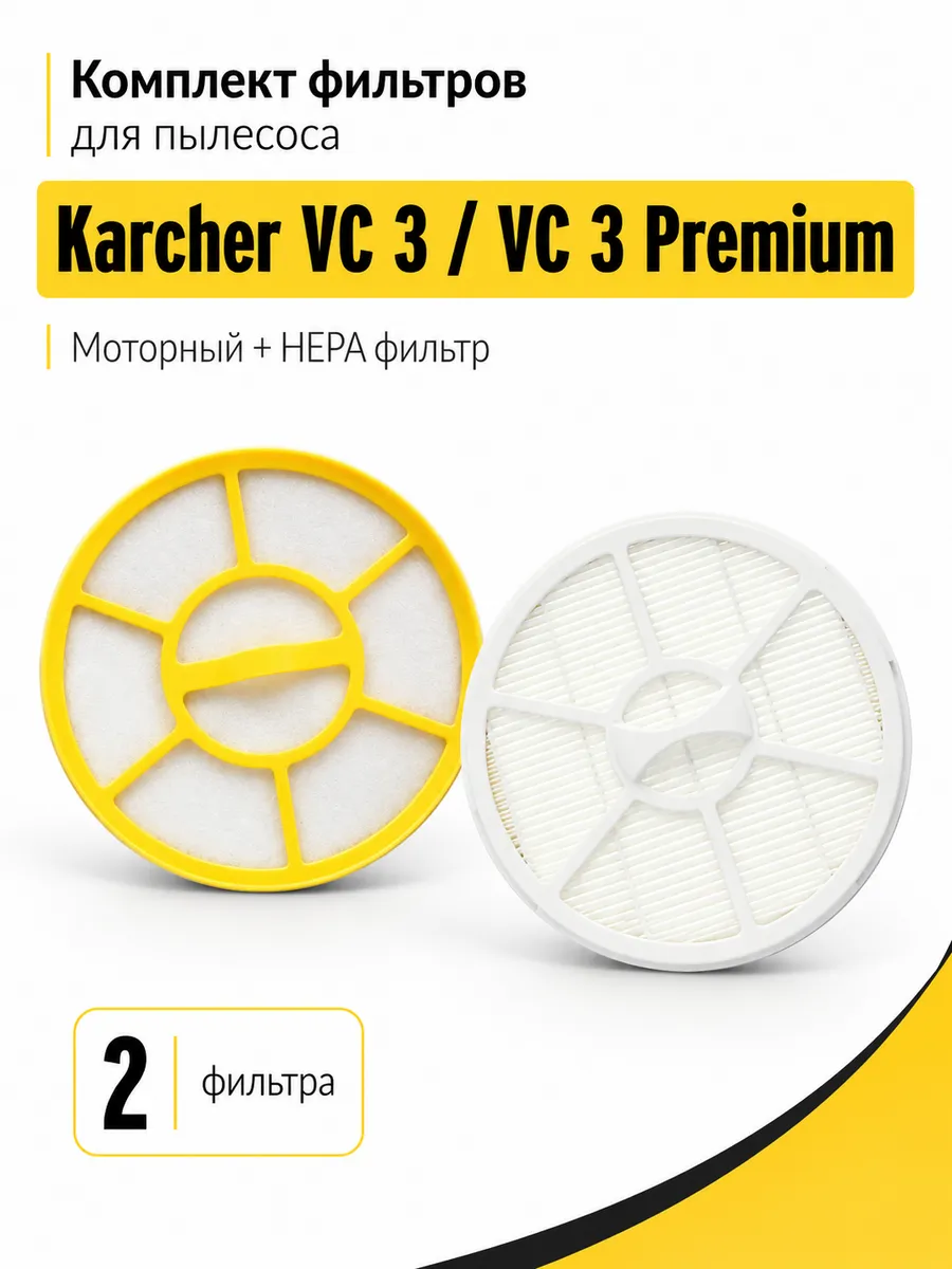 Комплект фильтров для пылесоса Karcher VC 3, VC 3 Premium