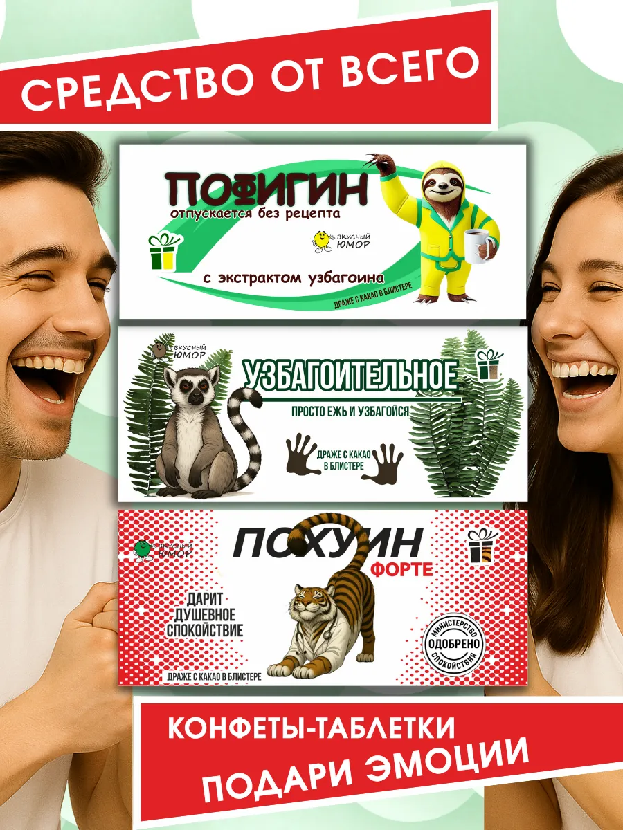 Подарочный набор конфет с юмором