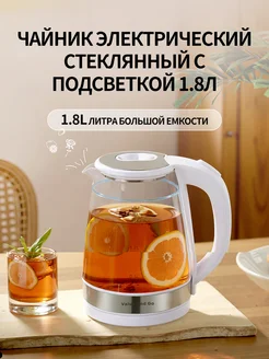 Чайник электрический стеклянный с подсветкой 1.8л