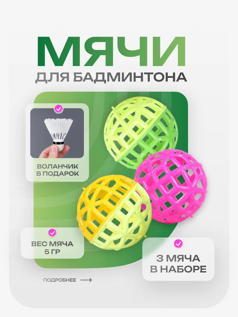 Мячики для бадминтона мягкие с воланчиком