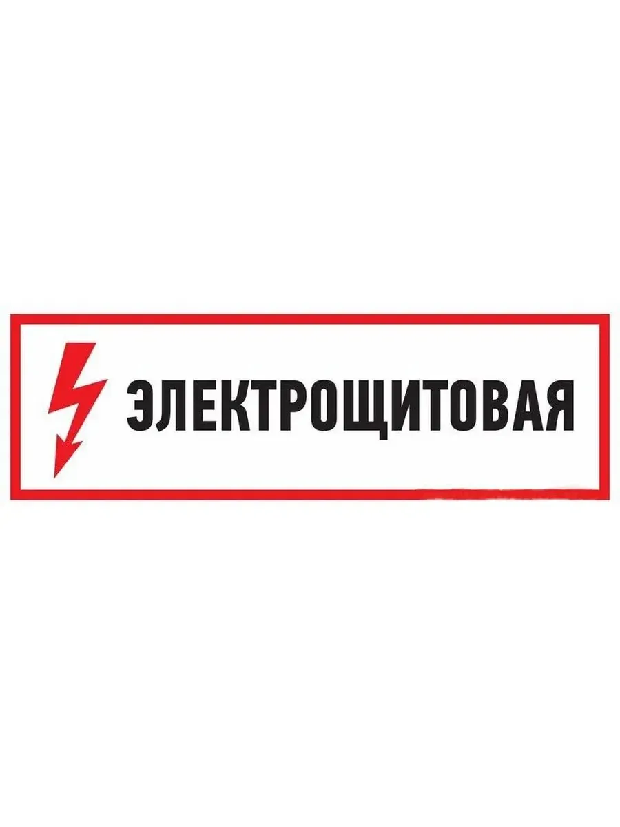 Наклейка "Электрощитовая", 100х300 мм, 1 шт