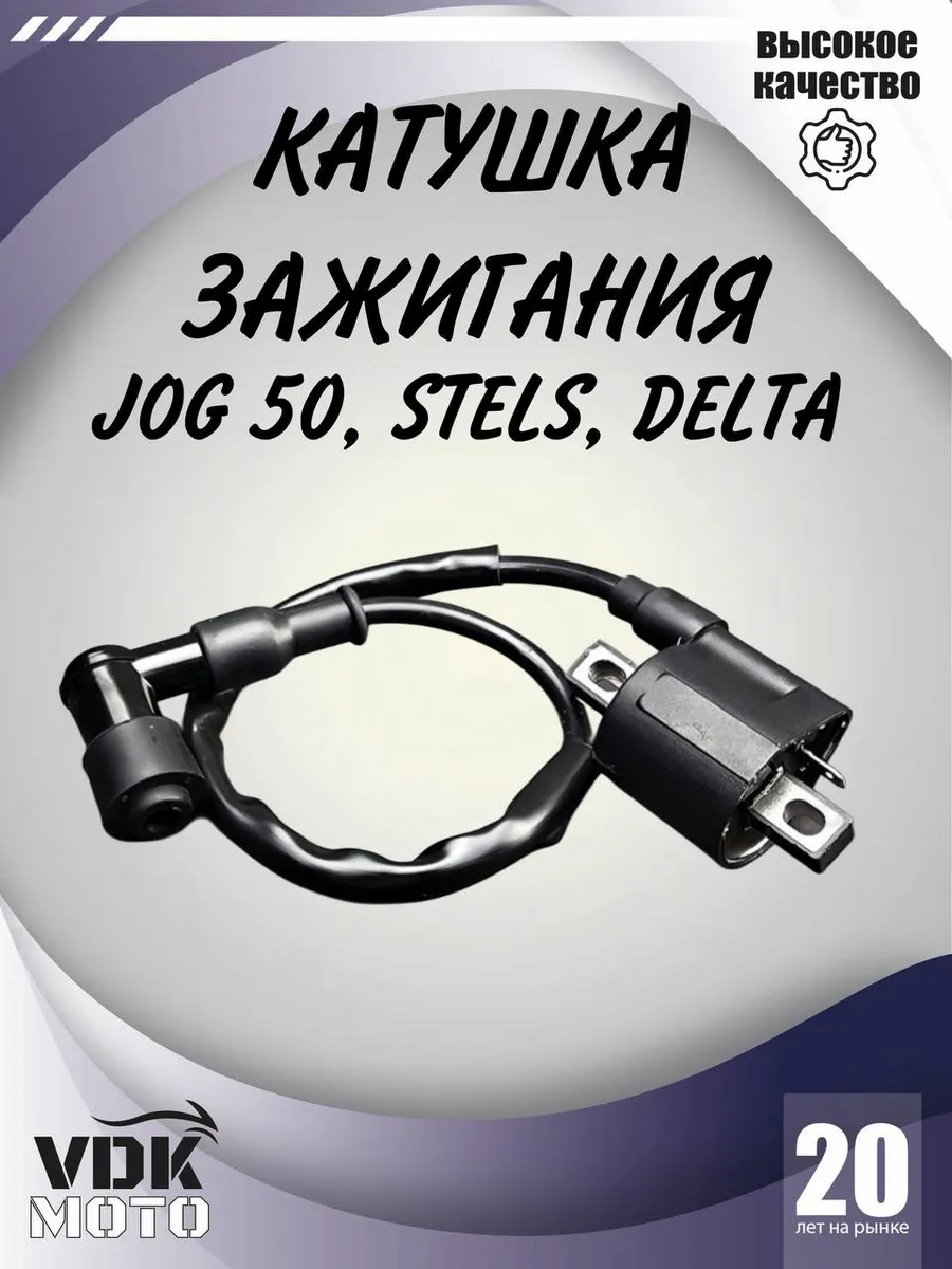 Катушка зажигания на мопед JOG Delta Alpha
