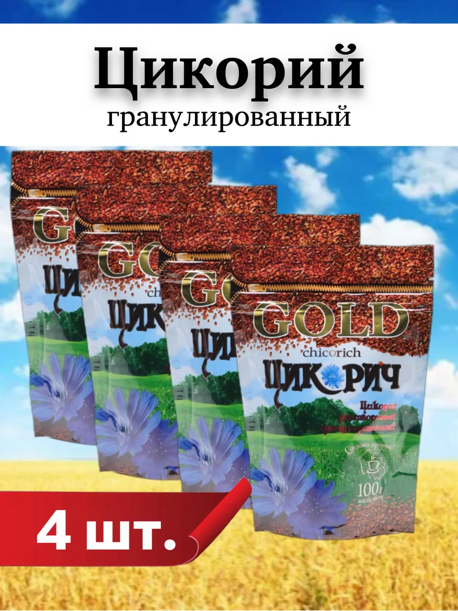 Цикорий GOLD растворимый 4 шт по 100г, гранулированный