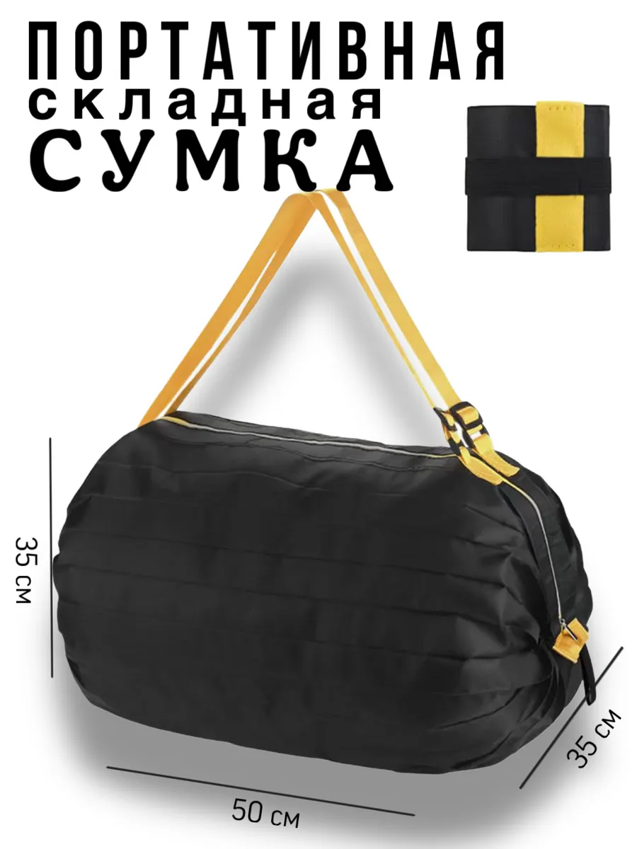 сумка складная хозяйственная шоппер для покупок