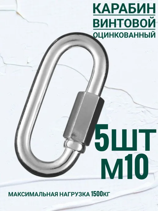 Кутепова-крепеж Карабин винтовой, оцинкованный м10, 5 шт, 5 шт