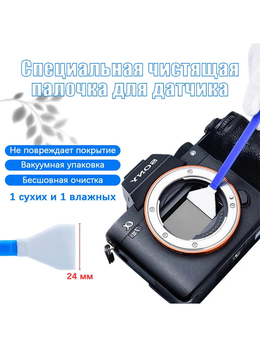 Чистки полнокадровой, 24mm, 1 сухих + 1 влажных
