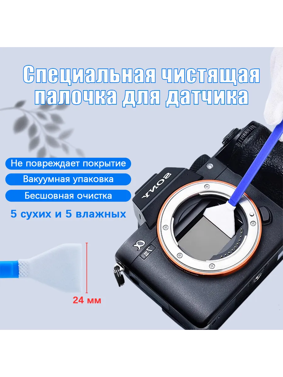 Шваброчка чистки матрицы формата, 24mm, 5 сухих + 5 влажных