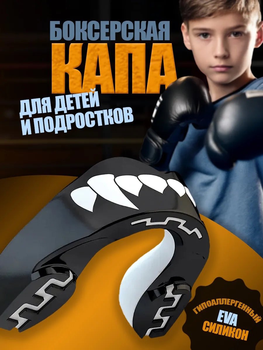 Капа боксерская детская, подростковая в футляре