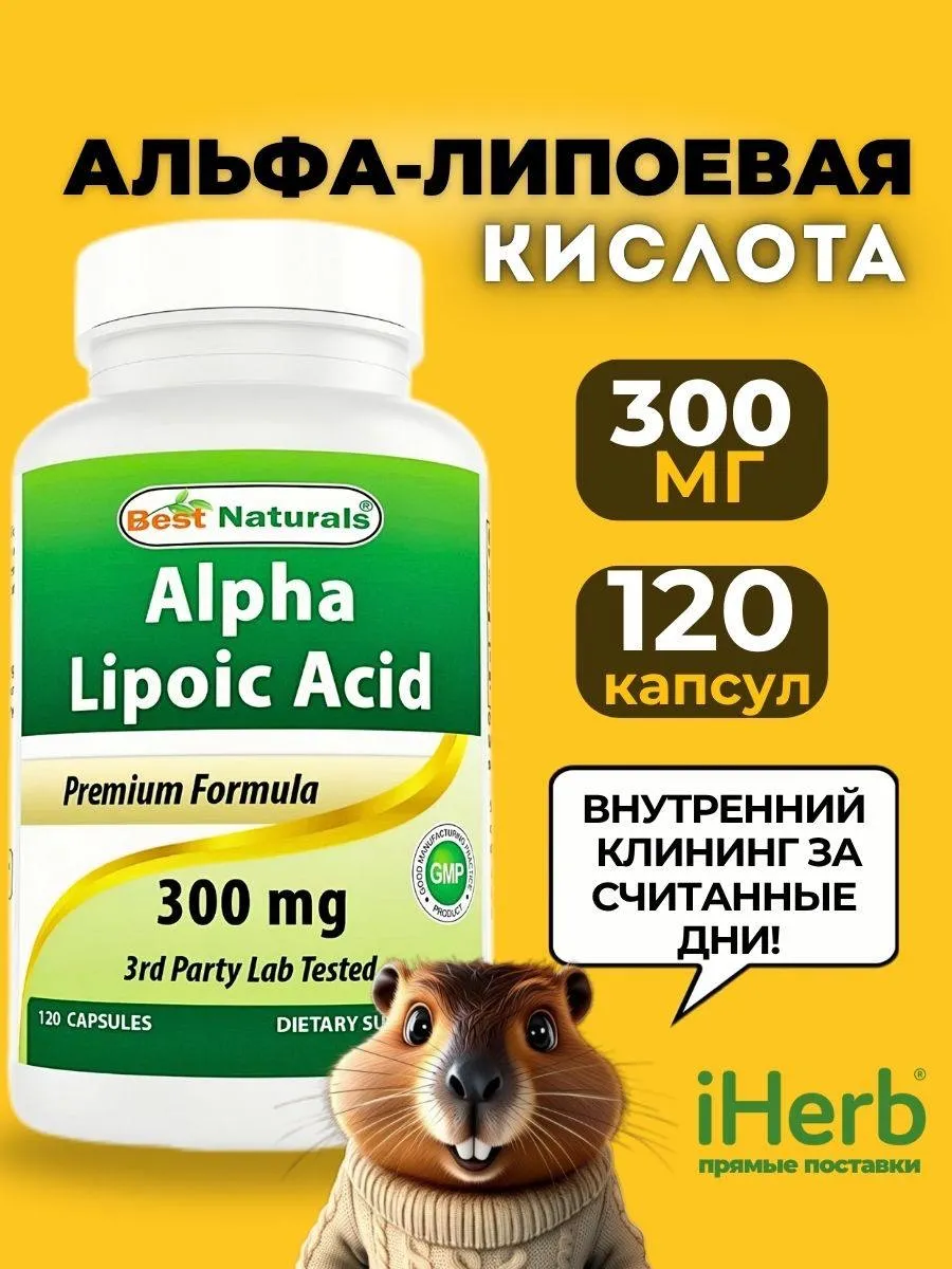 Альфа-липоевая кислота 120 капсул 300 мг