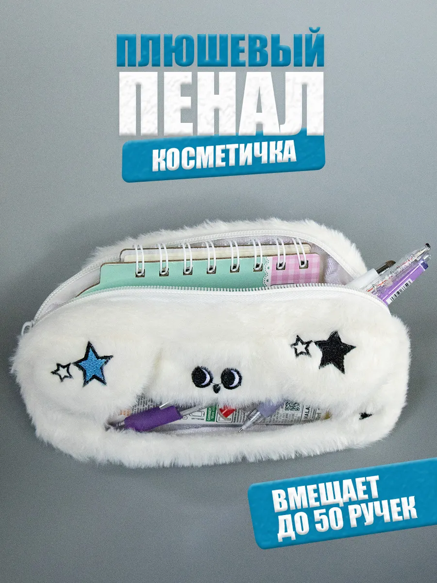 Пенал школьный плюшевый пушистый для девочек