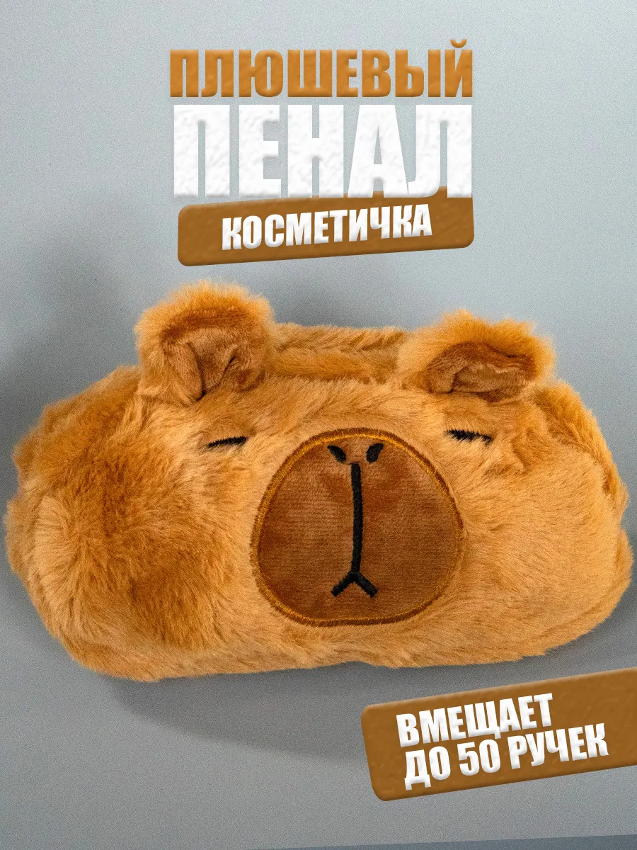Пенал школьный пушистый косметичка Капибара