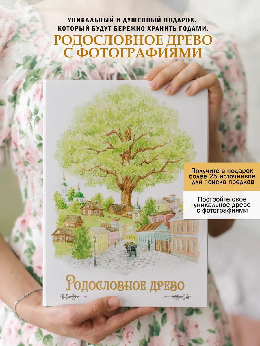 Семейное древо с фото. Родословная книга подарок