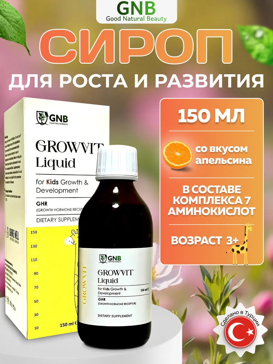 Сироп для роста и развития L-аргинин Турция