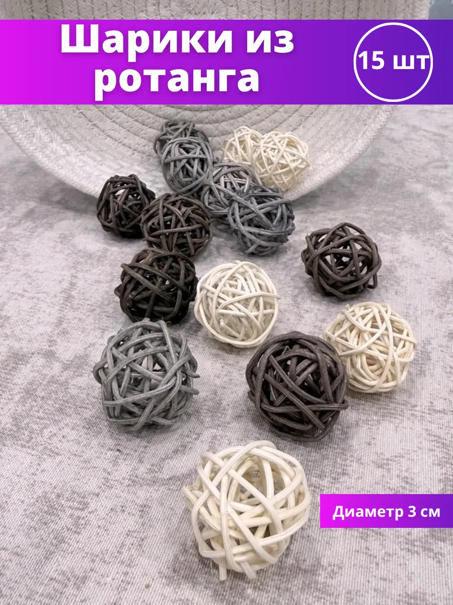 Ротанговые шарики 3 см для творчества 15 шт